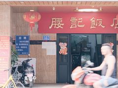 -腰记饭店(龙源路店)