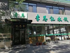 -李恩记清真水饺(北电大厦店)