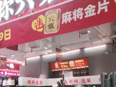 -成都你六姐·牛肉冒菜(信泰中心商场店)