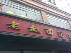 -老赵面店(大西路店)