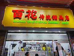 -百花传统甜品店(原址店)