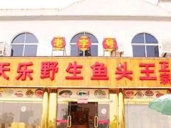 门面-天乐农家鱼头王(天目湖店)