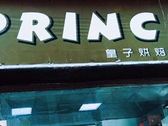 门面-皇子烘焙手作 prince baking(天河店)