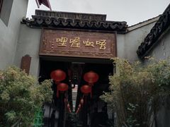 -唔呶喔哩酒家(生产街店)