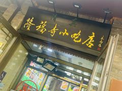 -隆福寺小吃店(东四店)