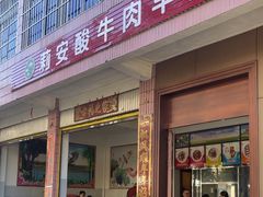 -莉安酸牛肉早点