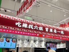 -成都你六姐·牛肉冒菜(信泰中心商场店)