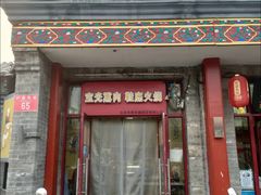 -宝光熏肉鞋底火烧(新街口店)