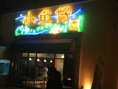 -粤湘情(珠海海泉湾店)