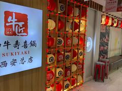 -牛匠和牛寿喜锅(西安总店)