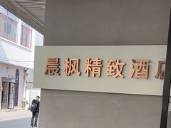 -晨枫酒店(苏州观前步行街店)