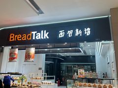 -BreadTalk面包新语·烘焙蛋糕(海岸城店)