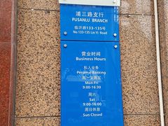 -上海银行(浦三路支行)