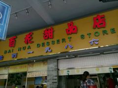 门面-百花传统甜品店(原址店)