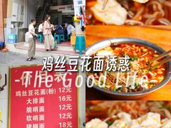 -老五鸡丝豆花面粉(瑞金北路68号院店)