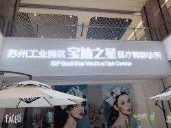 -宝迪之星医疗美容诊所