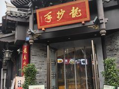 -龙抄手(文殊坊店)