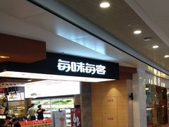 -每味每客·重庆麻辣烫(国泰店)