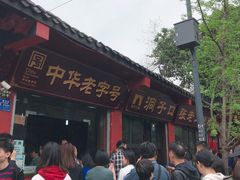 门面-洞子口张老二凉粉(文殊院店)