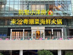 -東22·粵潮菜·海鮮火鍋東寶