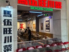 -馬伍旺川菜(江北虹悦城店)