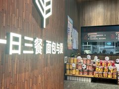 -原麦山丘(超极合生汇店)