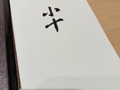 -小十Omakase(地王大厦店)