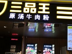 门面-三品王(万象城店)