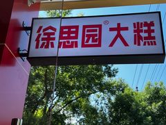 -徐思园大糕(江扬南路店)
