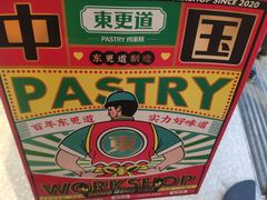 -東更道点心行(文化东路店)