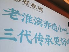 -老淮滨-蚌埠非遗小吃(淮河路店)