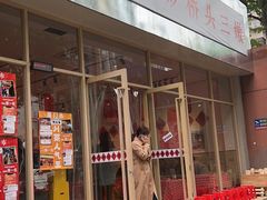 -荆九爷爆炒桥头三嫩(夫子庙店)