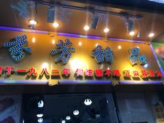 门面-芬芳甜品(同福路店)