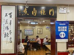 -门框胡同百年卤煮(新街口店)