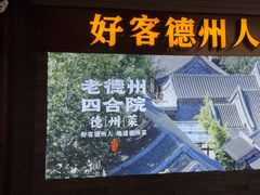 -老德州四合院·德州菜(天衢路店)