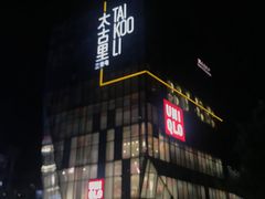 -喜茶(北京三里屯太古里店)