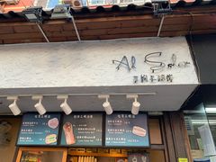 门面-Al Salam莫的三明治