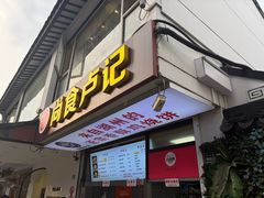 -尚食·卢记烧饼(十全街店)