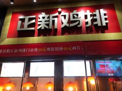 门面-正新鸡排·炸鸡汉堡(奥城店)