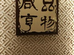 -咸亨酒店(崇文门店)