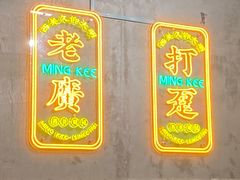 门面-西关明记肠粉(荔枝湾店)