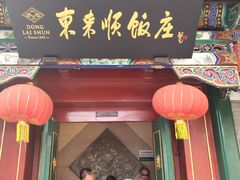 门面-东来顺饭庄(王府井步行街店)