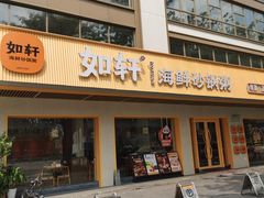-如轩·海鲜砂锅粥·潮汕菜(南城店)