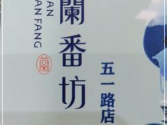 -蘭番坊青海特色铜锅涮·清真