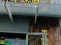 门面-弄堂咪道-饭香·面香·馄饨香(钦州北路田尚坊店)