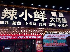-辣小鲜·南昌大排档(船山路店)