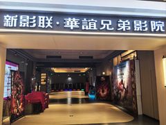 -新影联·华谊兄弟影院(望京店)