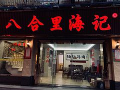 门面-八合里牛肉火锅(八合里总店)