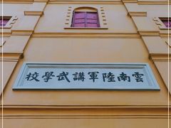 -陆军讲武堂旧址