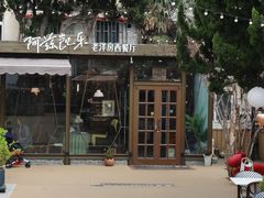 -阿兹凯乐·老洋房西餐